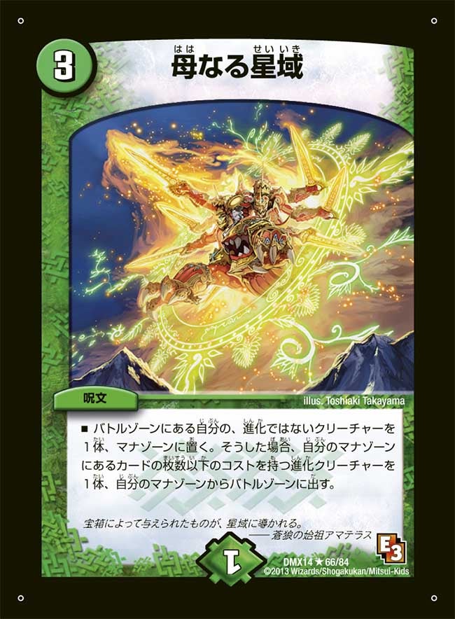 母なる星域