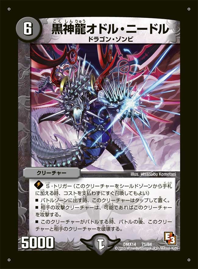 黒神龍オドル・ニードル