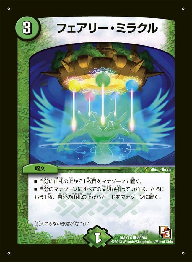 フェアリー・ミラクル