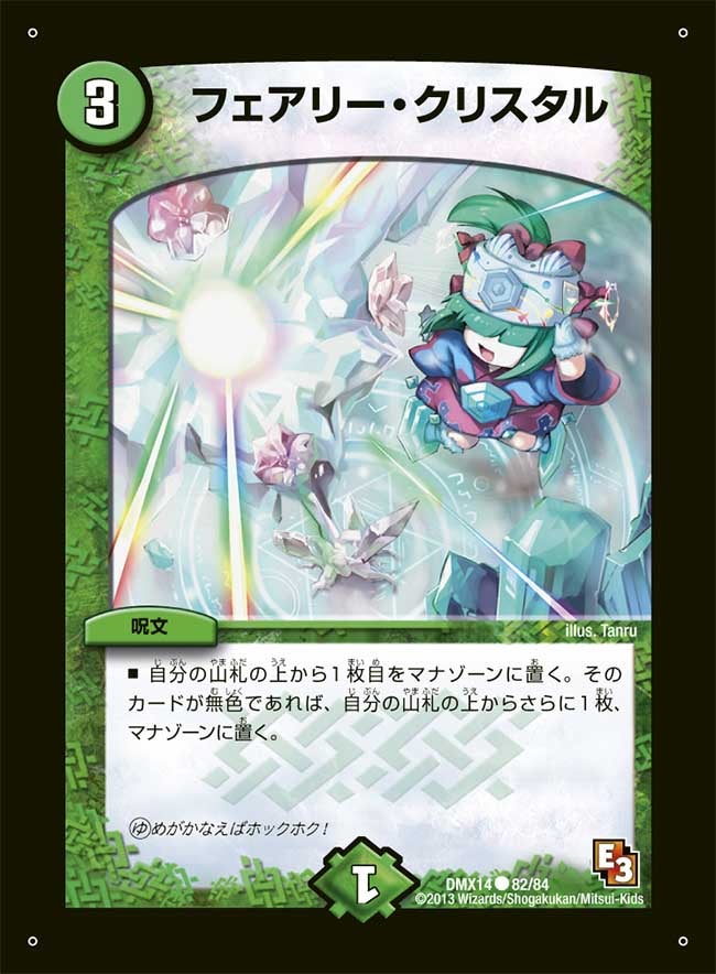フェアリー・クリスタル