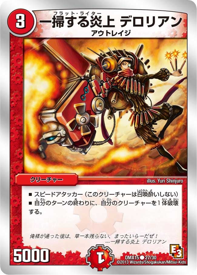 一掃する炎上 デロリアン