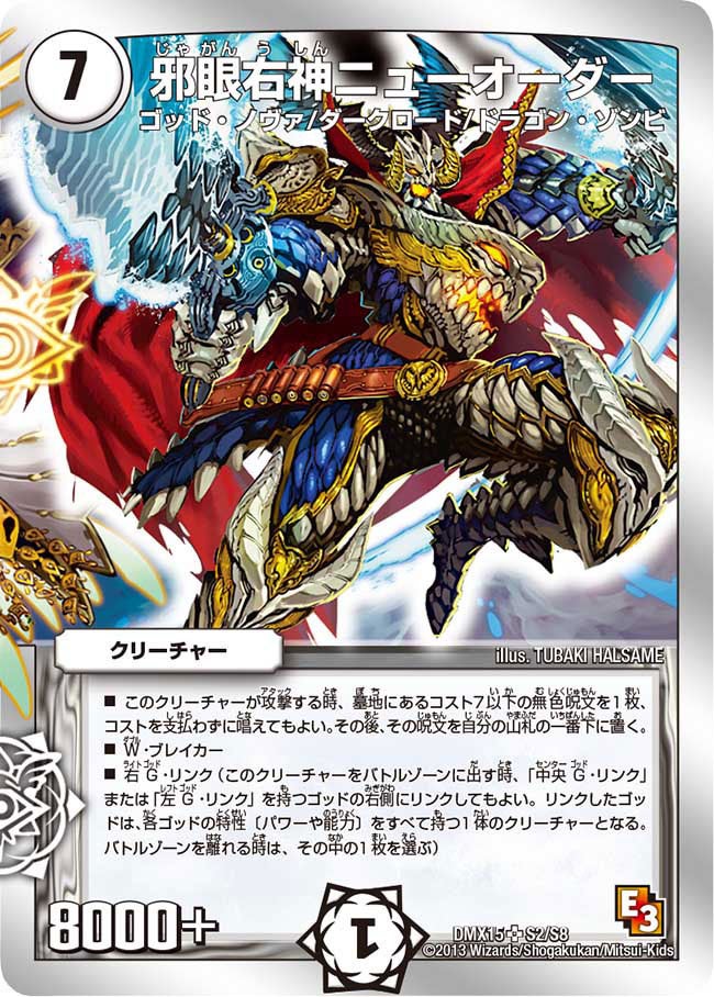 邪眼右神ニューオーダー