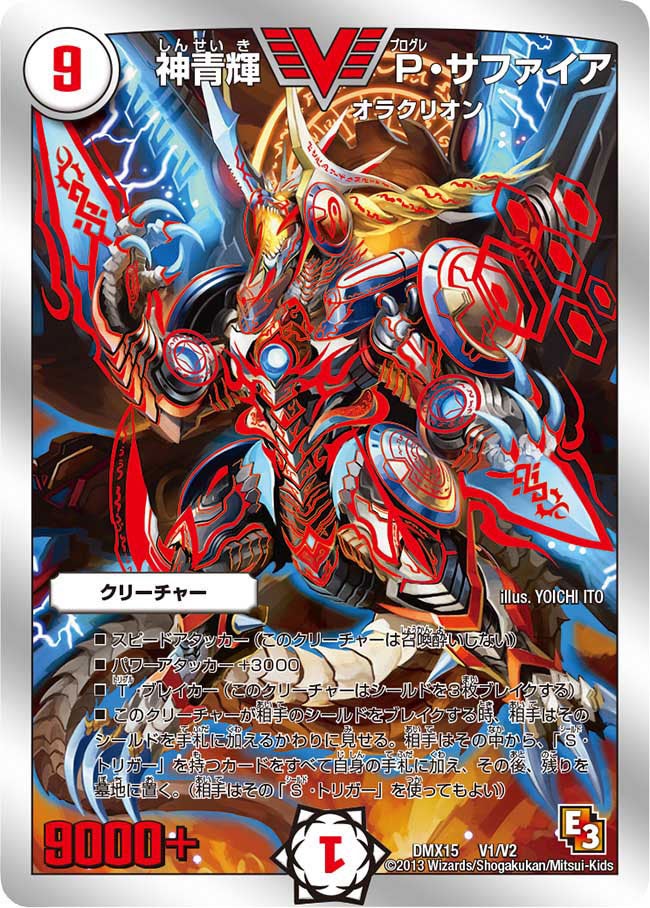 神青輝 P・サファイア