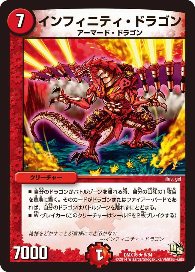 インフィニティ・ドラゴン