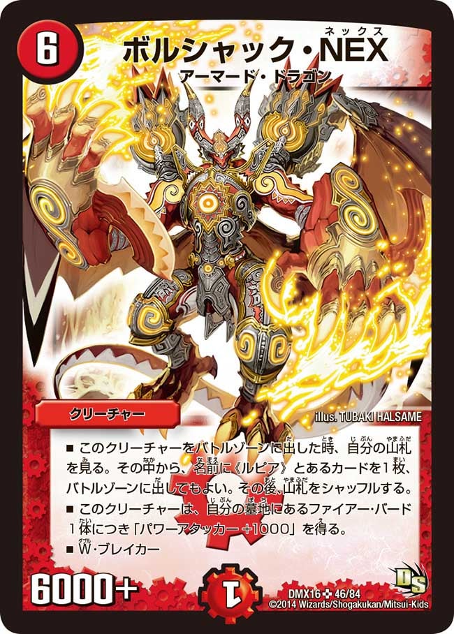 ボルシャック・NEX