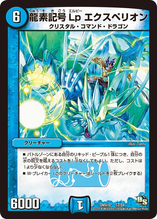 龍素記号Lp エクスペリオン