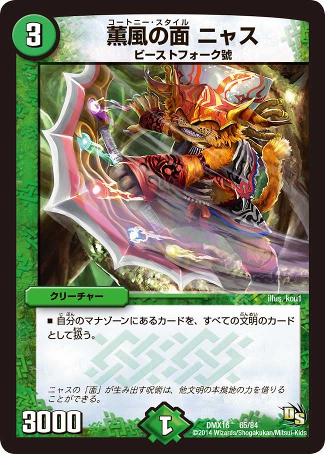 薫風の面 ニャス