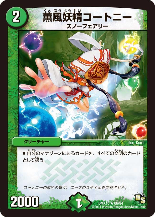 薫風妖精コートニー