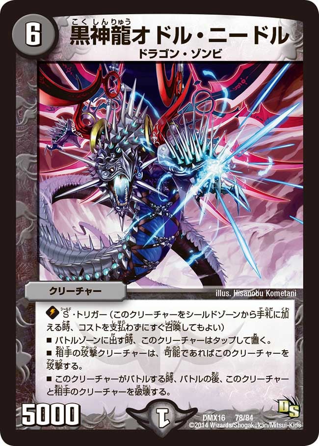 黒神龍オドル・ニードル