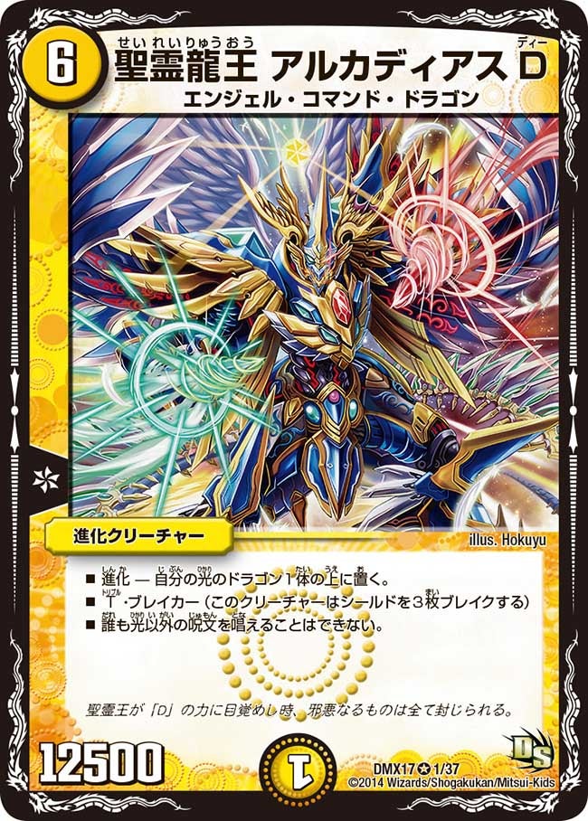 聖霊龍王 アルカディアスD