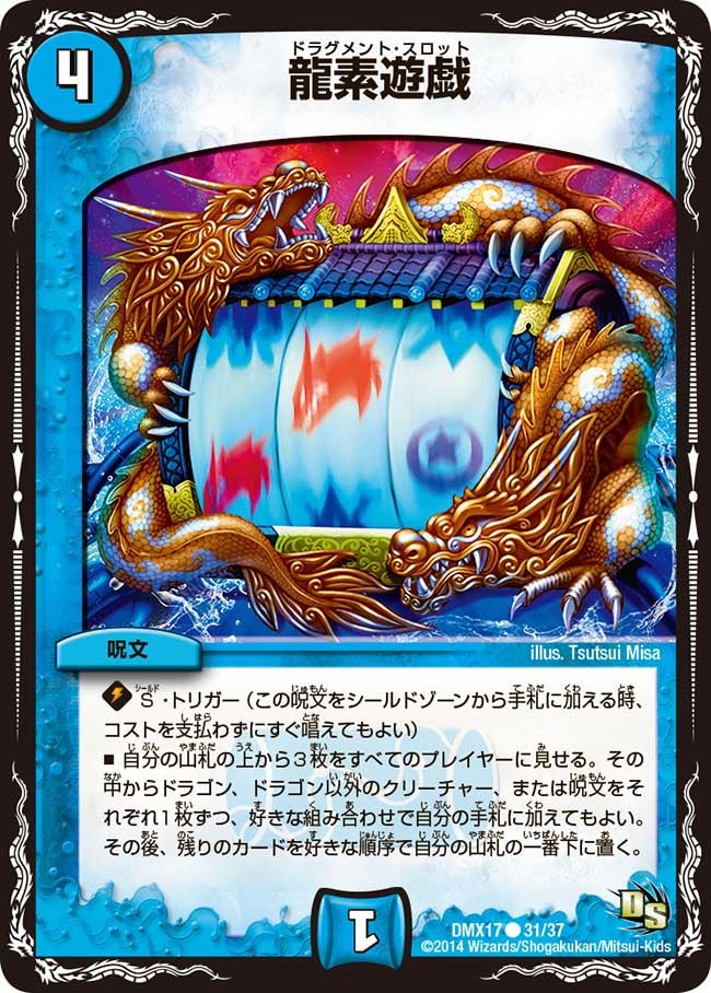 龍素遊戯