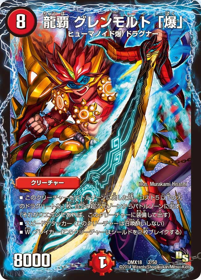 龍覇 グレンモルト「爆」