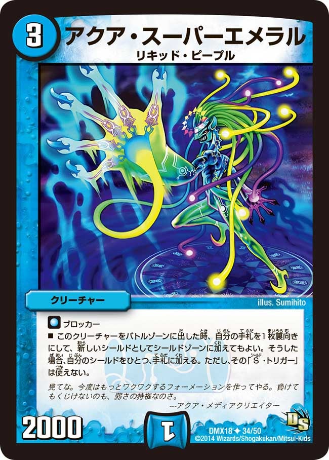 アクア・スーパーエメラル