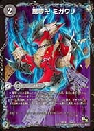 悪夢卍 ミガワリ