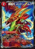 熱龍爪 メリケン・バルク