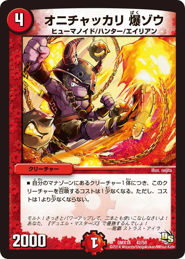 オニチャッカリ 爆ゾウ