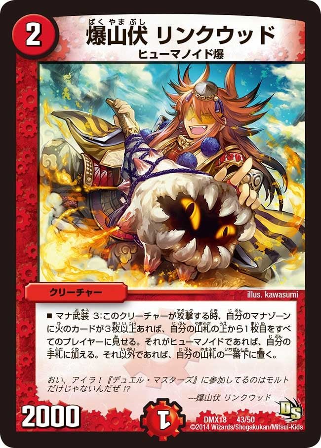 爆山伏 リンクウッド