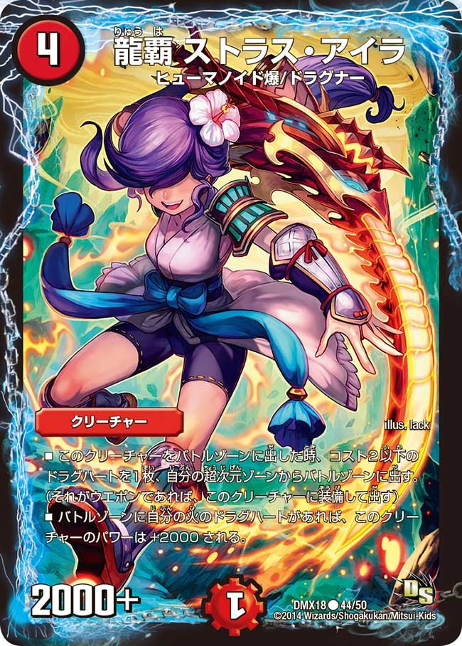 龍覇 ストラス・アイラ