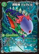 卵殻塊 ジュラピル