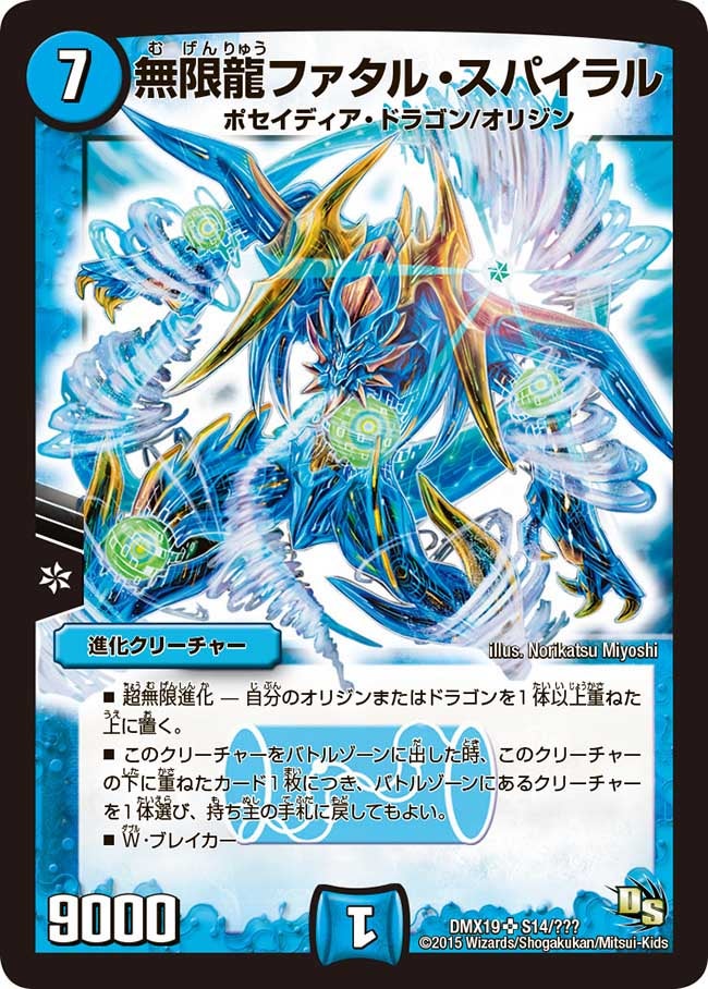 無限龍ファタル・スパイラル