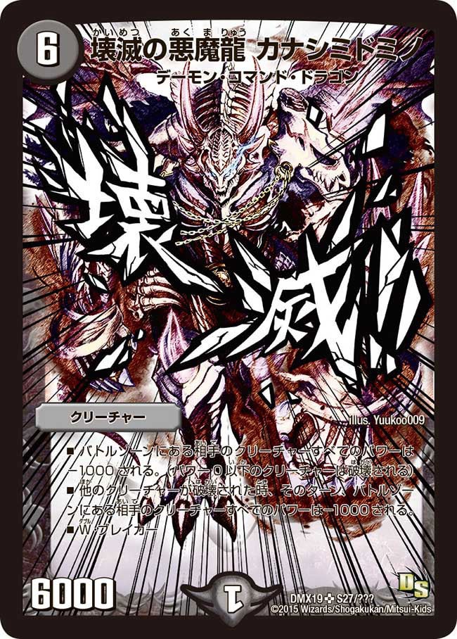 壊滅の悪魔龍 カナシミドミノ