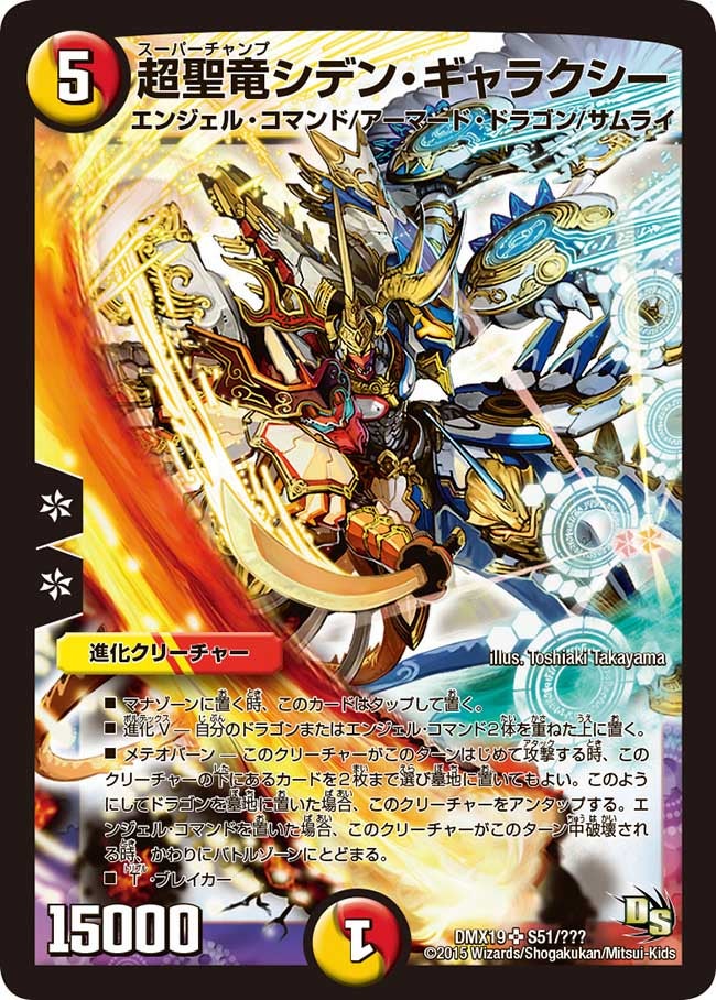 超聖竜シデン・ギャラクシー
