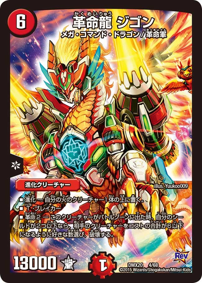 革命龍 ジゴン