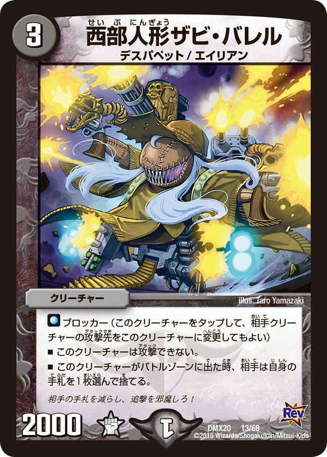 西部人形ザビ・バレル