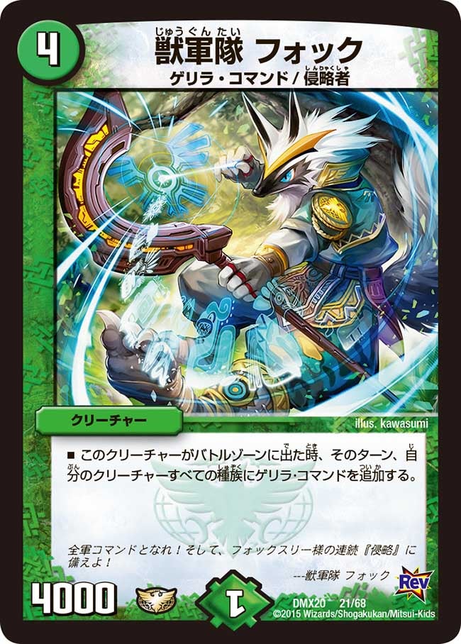 獣軍隊 フォック