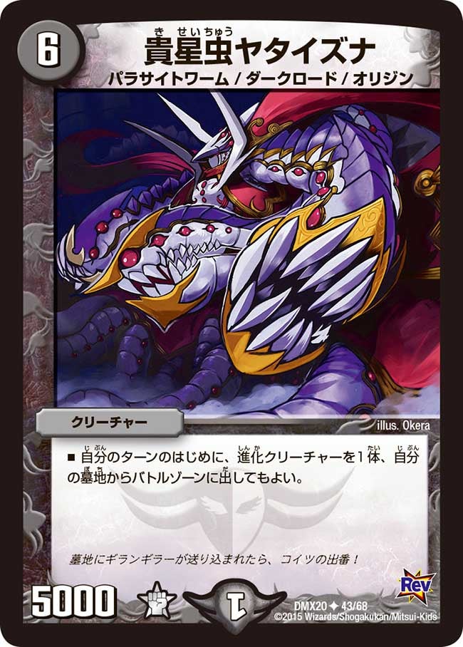貴星虫ヤタイズナ