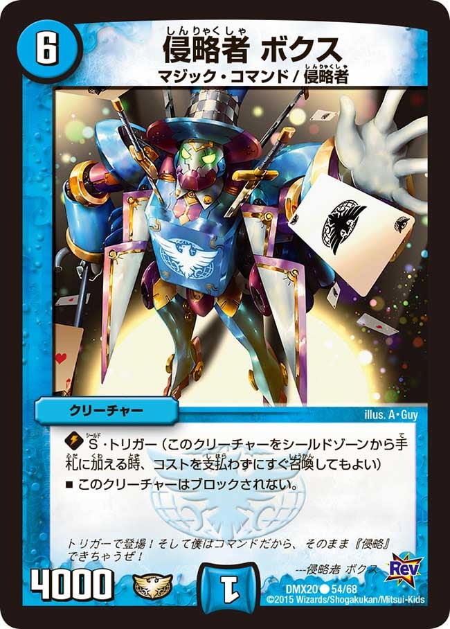 侵略者 ボクス