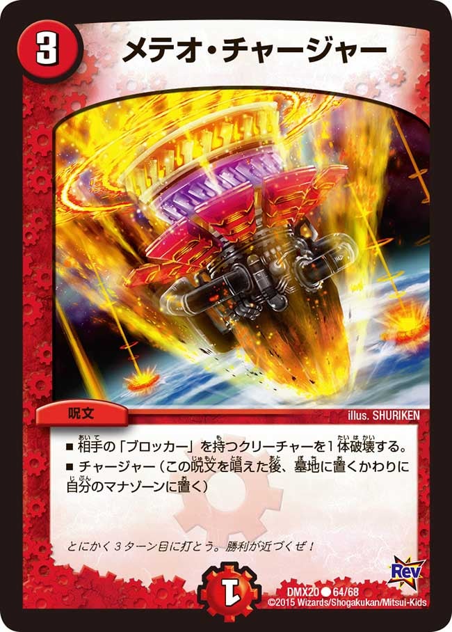 メテオ・チャージャー