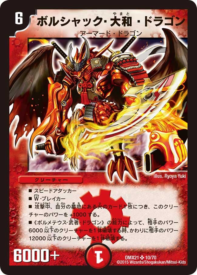 ボルシャック・大和・ドラゴン