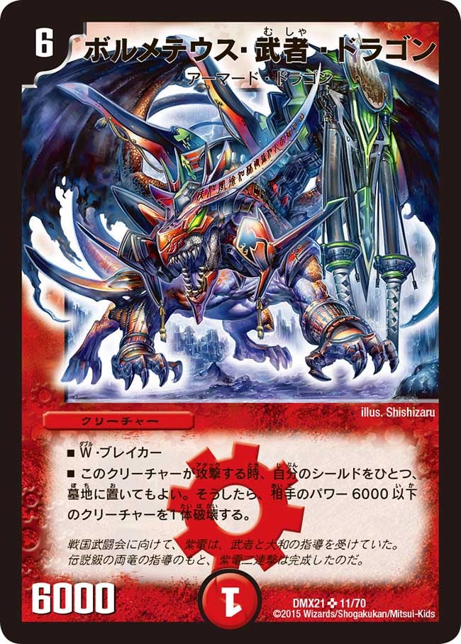 ボルメテウス・武者・ドラゴン