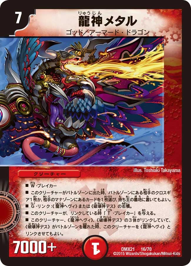 龍神メタル
