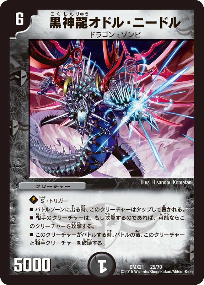 黒神龍オドル・ニードル