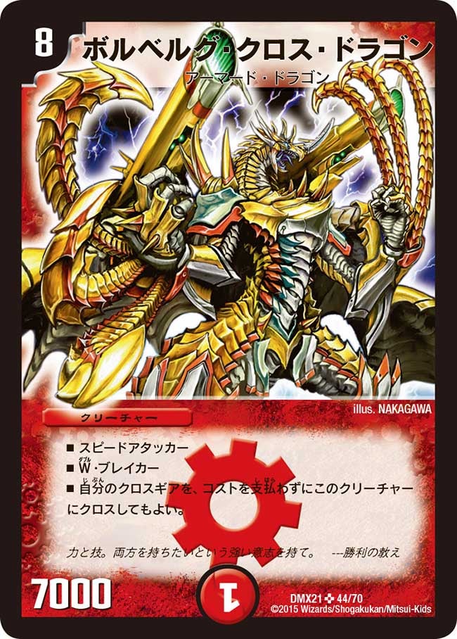 ボルベルグ・クロス・ドラゴン