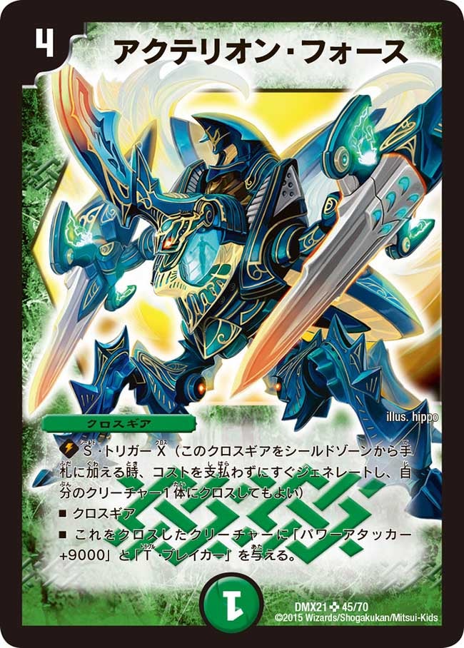 アクテリオン・フォース