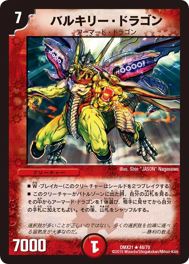 バルキリー・ドラゴン
