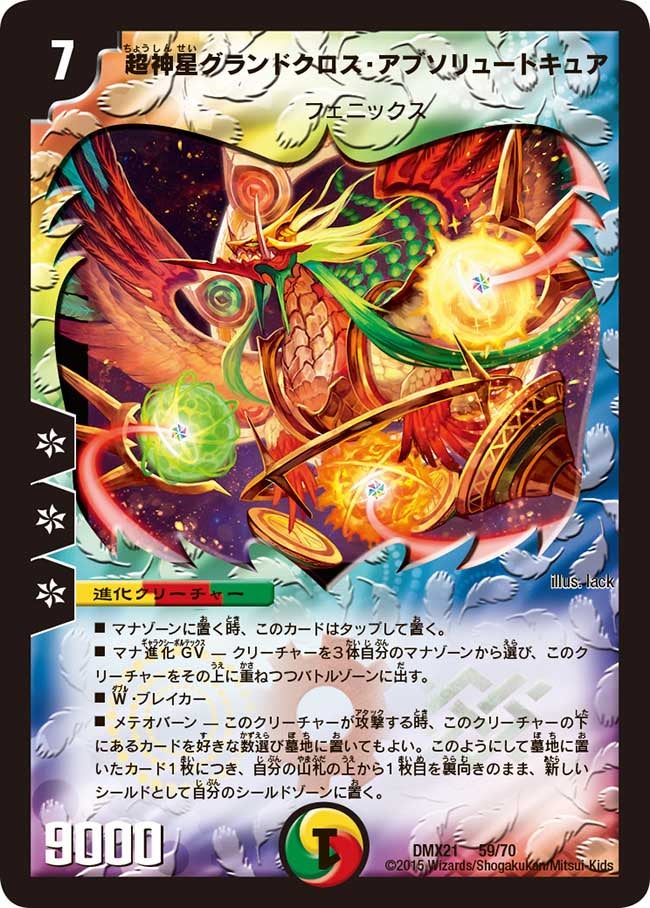 超神星グランドクロス・アブソリュートキュア