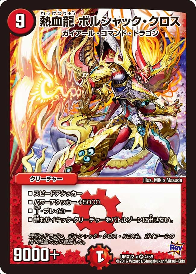 熱血龍 ボルシャック・クロス