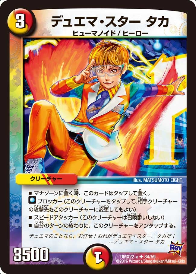 デュエマ・スター タカ