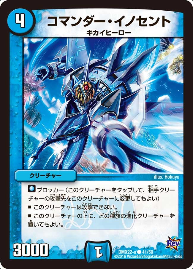 コマンダー・イノセント