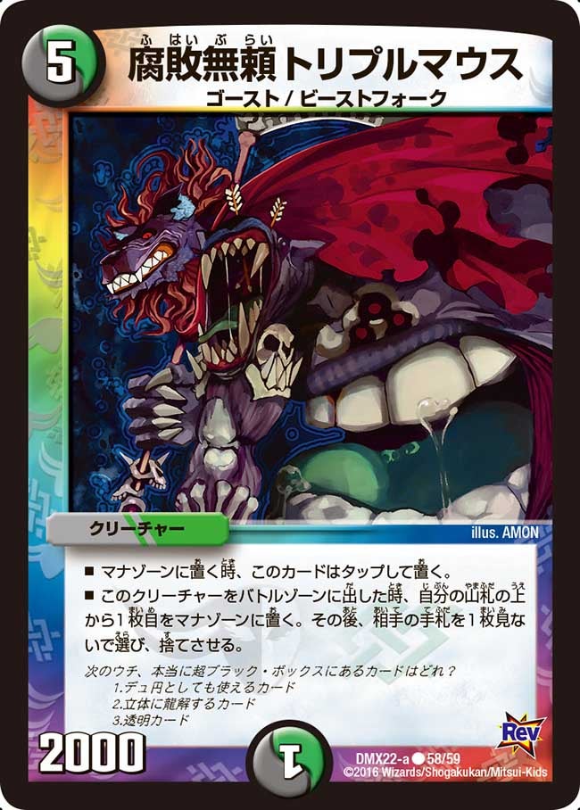 腐敗無頼トリプルマウス