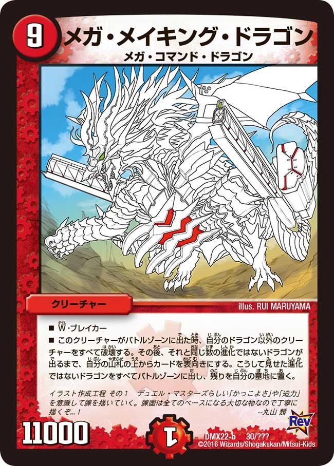 メガ・メイキング・ドラゴン