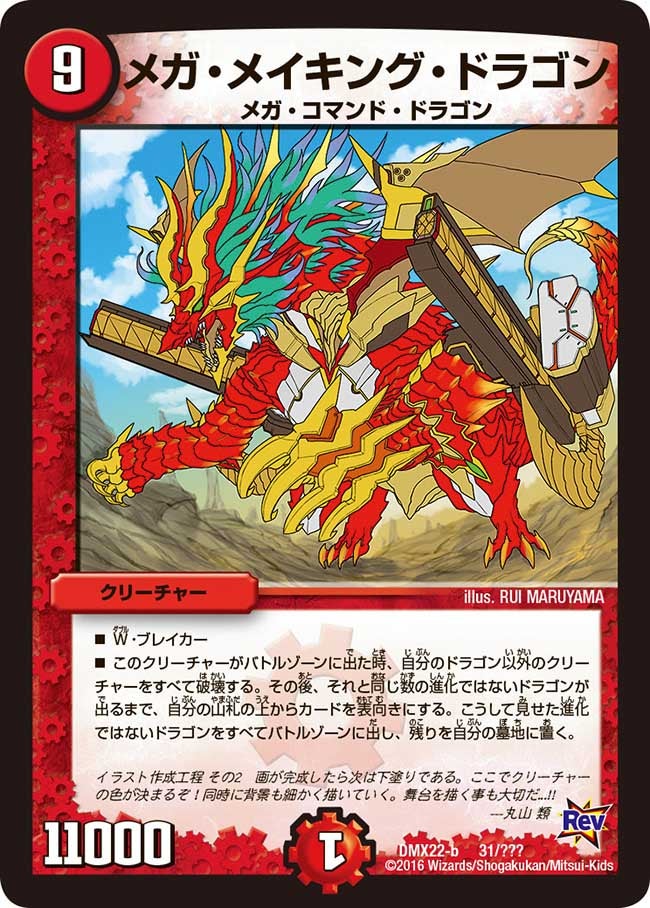 メガ・メイキング・ドラゴン