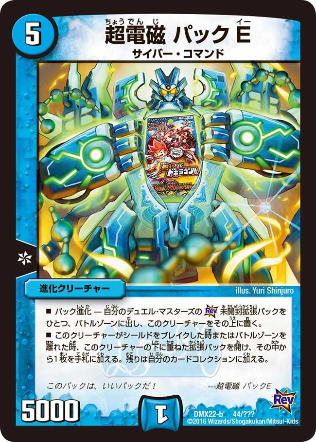 超電磁 パックE