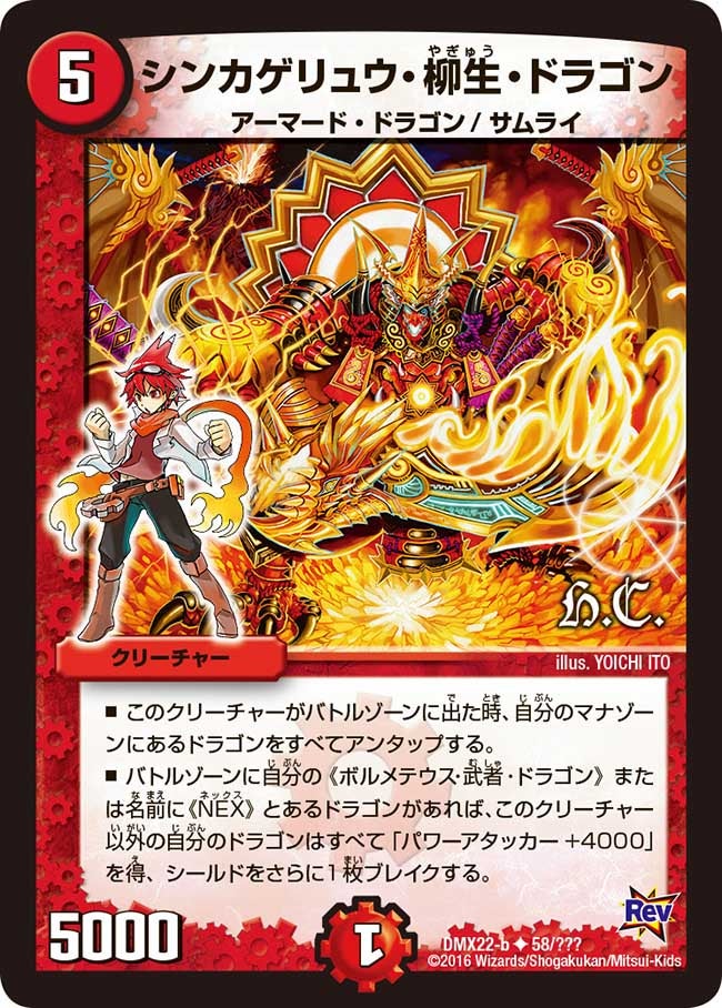 シンカゲリュウ・柳生・ドラゴン
