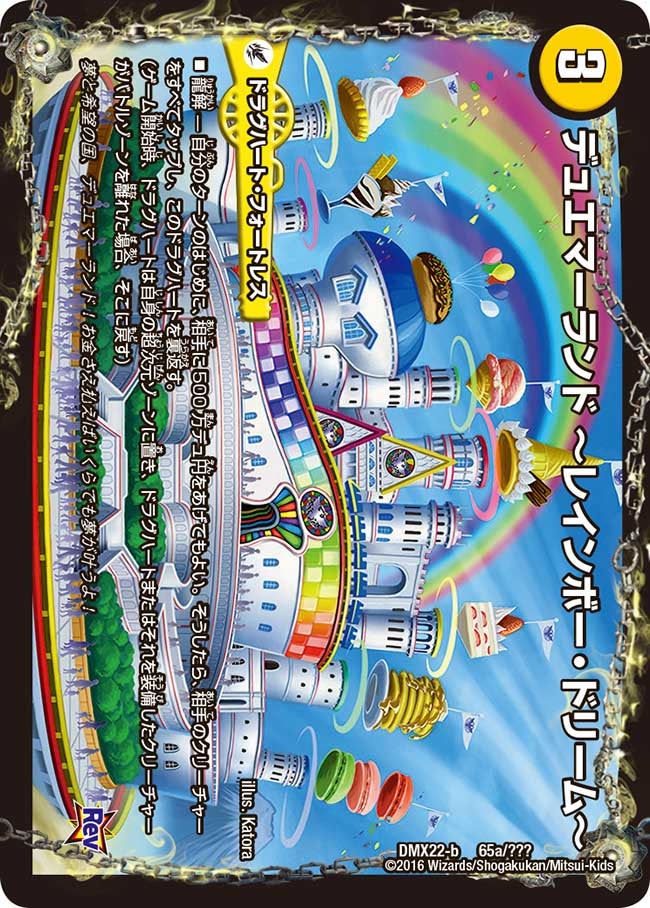 デュエマーランド ーレインボー・ドリームー