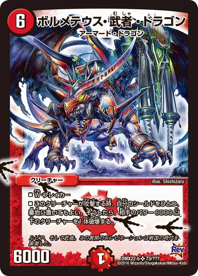 ボルメテウス・武者・ドラゴン